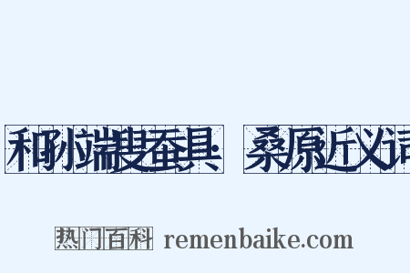 和孙端叟蚕具·桑原近义词是什么意思的图片